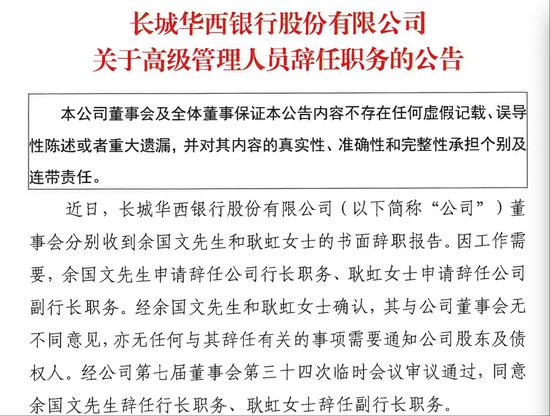 原行长、副行长同时请辞！长城华西银行启动人事调整，新行长王宁来自四川银行  第1张