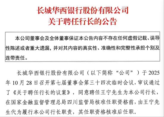 原行长、副行长同时请辞！长城华西银行启动人事调整，新行长王宁来自四川银行  第2张
