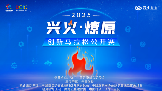 2025“兴火·燎原”数字金融创新马拉松公开赛西部赛区宣讲会将于武汉启航  第1张