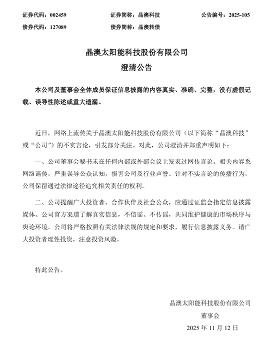 刚刚！晶澳科技，郑重声明  第1张