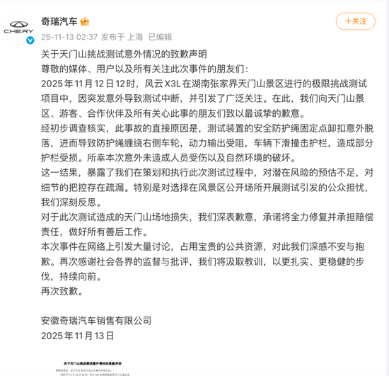 奇瑞汽车凌晨致歉：将全力修复并承担赔偿！此前，汽车攀爬张家界天门山999阶天梯，结果溜下台阶撞坏护栏  第1张