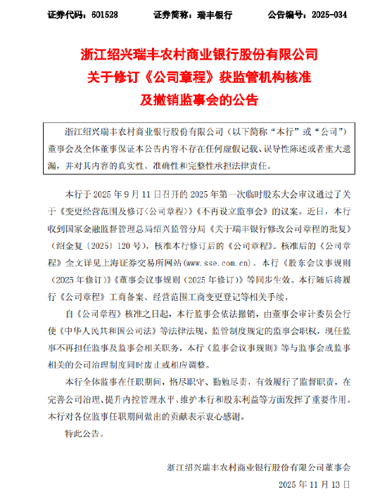 瑞丰银行：监管已批准修订公司章程并撤销监事会  第1张