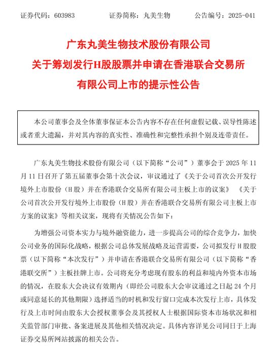 丸美生物，拟赴港上市  第1张