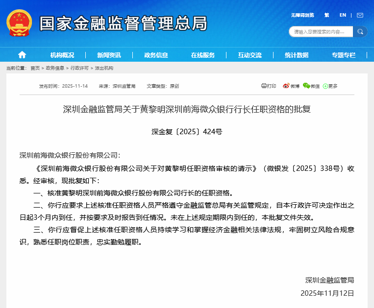 民营银行“一哥”微众银行迎来第三任行长，元老黄黎明获监管核准任职资格  第1张