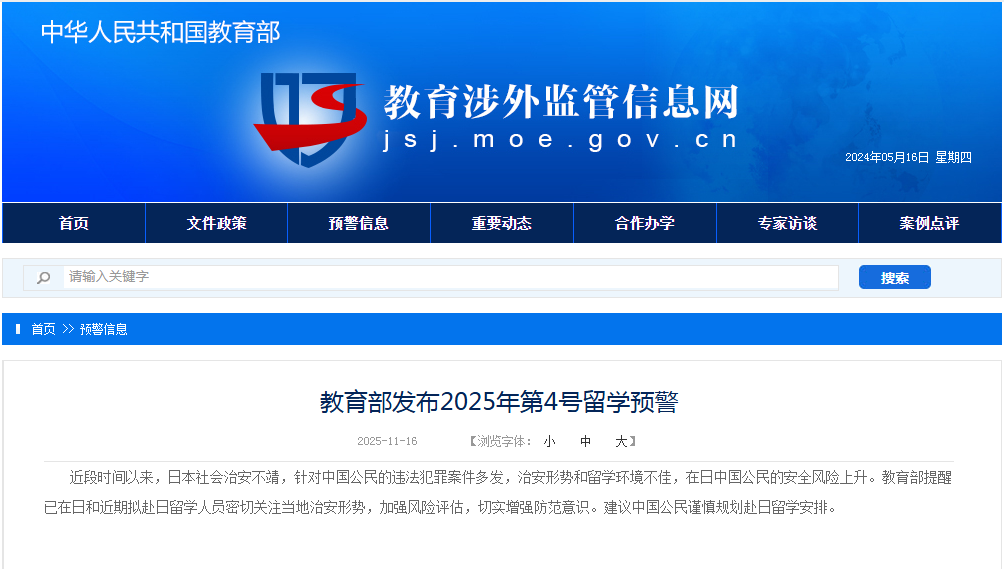 教育部发布2025年第4号留学预警：建议中国公民谨慎规划赴日留学安排  第1张