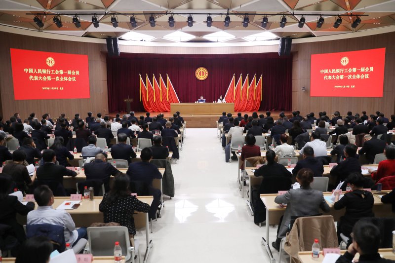中国人民银行工会第一届会员代表大会第一次全体会议在京召开  第1张