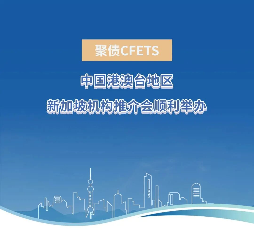 中国港澳台地区、新加坡机构推介会顺利举办  第1张