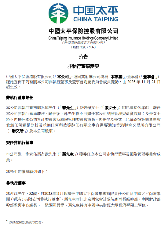 中国太平：冯占武获委任为非执行董事及风险管理委员会成员  第1张