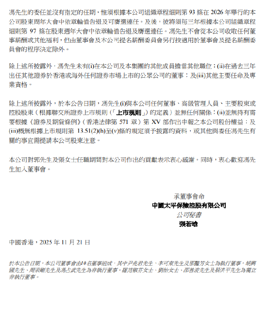 中国太平：冯占武获委任为非执行董事及风险管理委员会成员  第2张