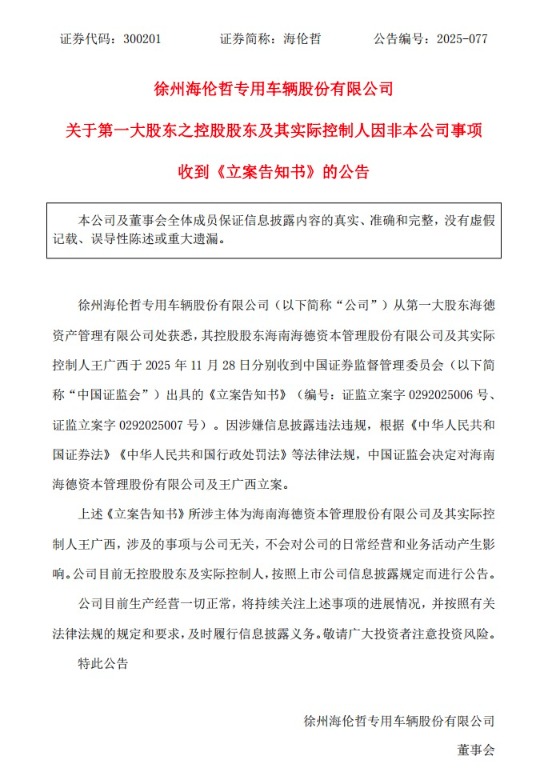 一人被立案!牵出三家A股 第5张 一人被立案!牵出三家A股 第5张