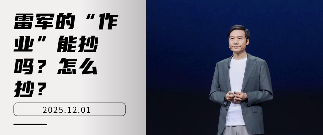 雷军的“作业”能抄吗？怎么抄？  第1张