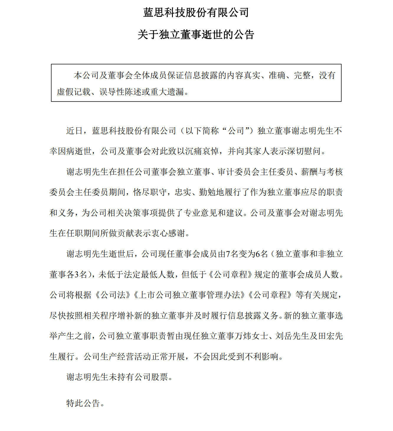 千亿“果链”龙头蓝思科技独董病逝，年仅53岁  第1张