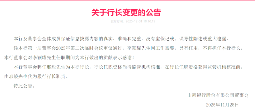 山西银行人事调整：邢毅被聘任行长 首任行长任凯回归掌舵  第1张