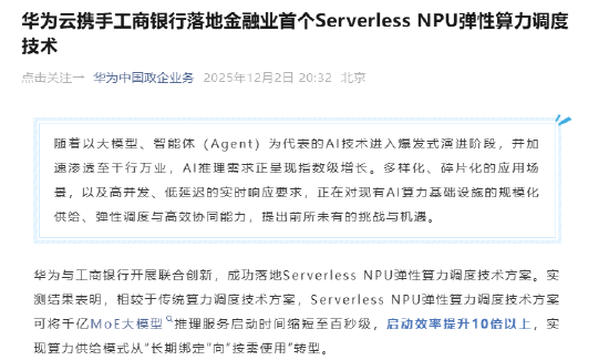 华为云联合工商银行落地金融业首个Serverless NPU弹性算力调度技术 第1张 华为云联合工商银行落地金融业首个Serverless NPU弹性算力调度技术 第1张