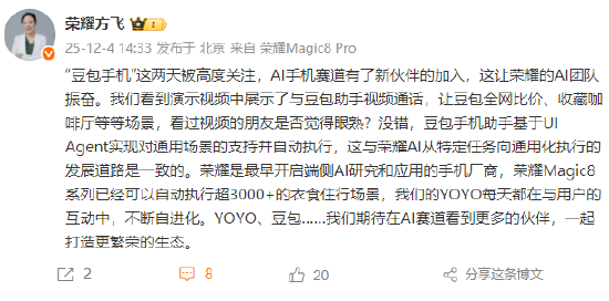 荣耀方飞谈“豆包手机”：AI手机赛道有新伙伴加入，让荣耀AI团队振奋  第1张