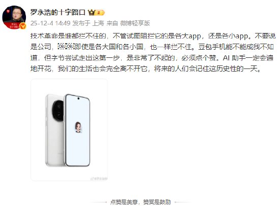 罗永浩发文点赞豆包手机：尝试走出这第一步非常了不起  第1张