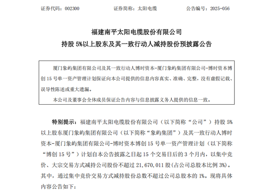 不超3%、不超2.57%!大牛股太阳电缆、海科新源重要股东拟减持 第1张 不超3%、不超2.57%!大牛股太阳电缆、海科新源重要股东拟减持 第1张