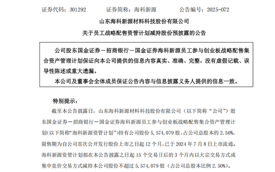 不超3%、不超2.57%!大牛股太阳电缆、海科新源重要股东拟减持 第5张 不超3%、不超2.57%!大牛股太阳电缆、海科新源重要股东拟减持 第5张