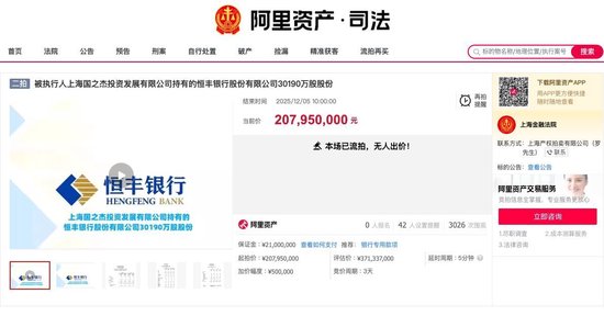 恒丰银行3亿股股份再度流拍  第1张