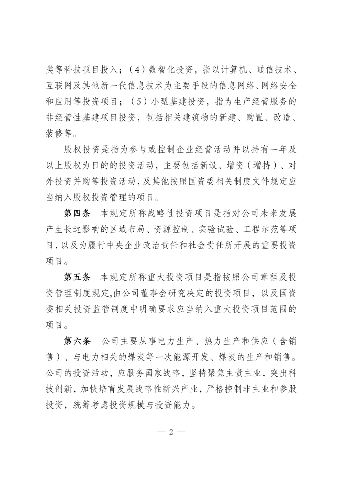 华电能源风、光投资并购新规：收益率不低于6.5%  第5张