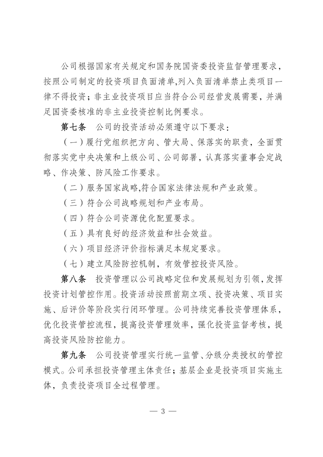 华电能源风、光投资并购新规：收益率不低于6.5%  第6张