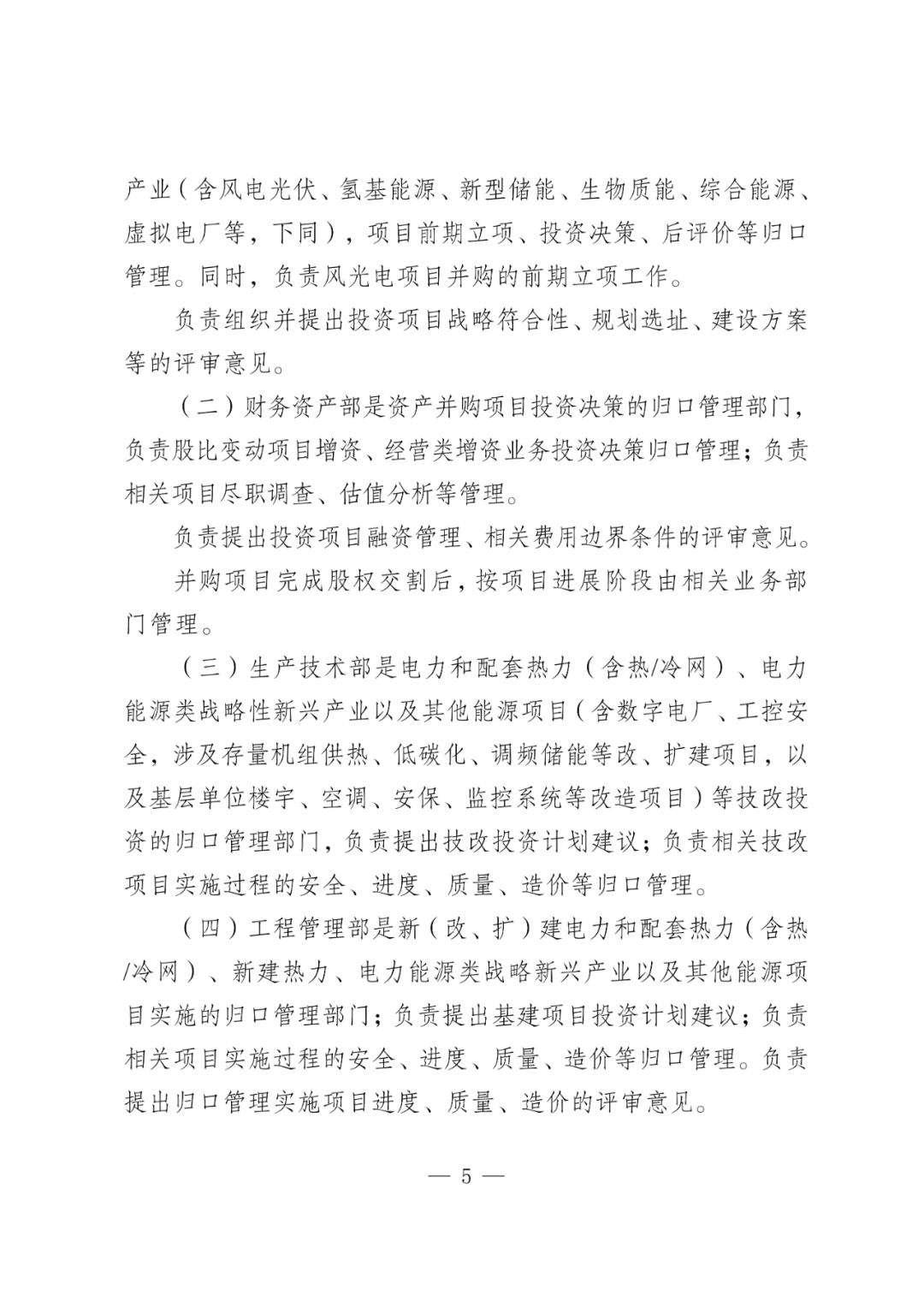 华电能源风、光投资并购新规：收益率不低于6.5%  第8张