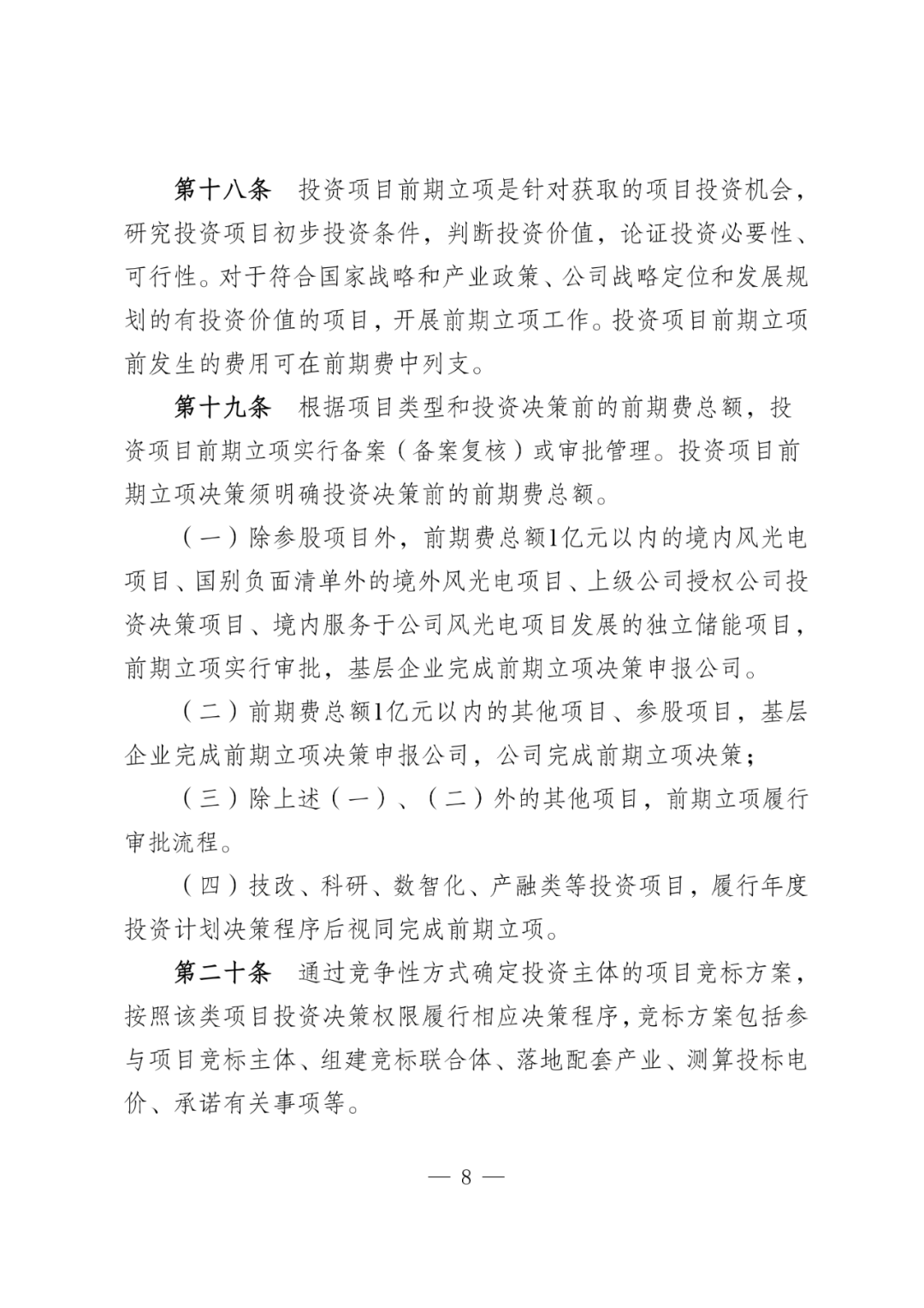 华电能源风、光投资并购新规：收益率不低于6.5%  第11张