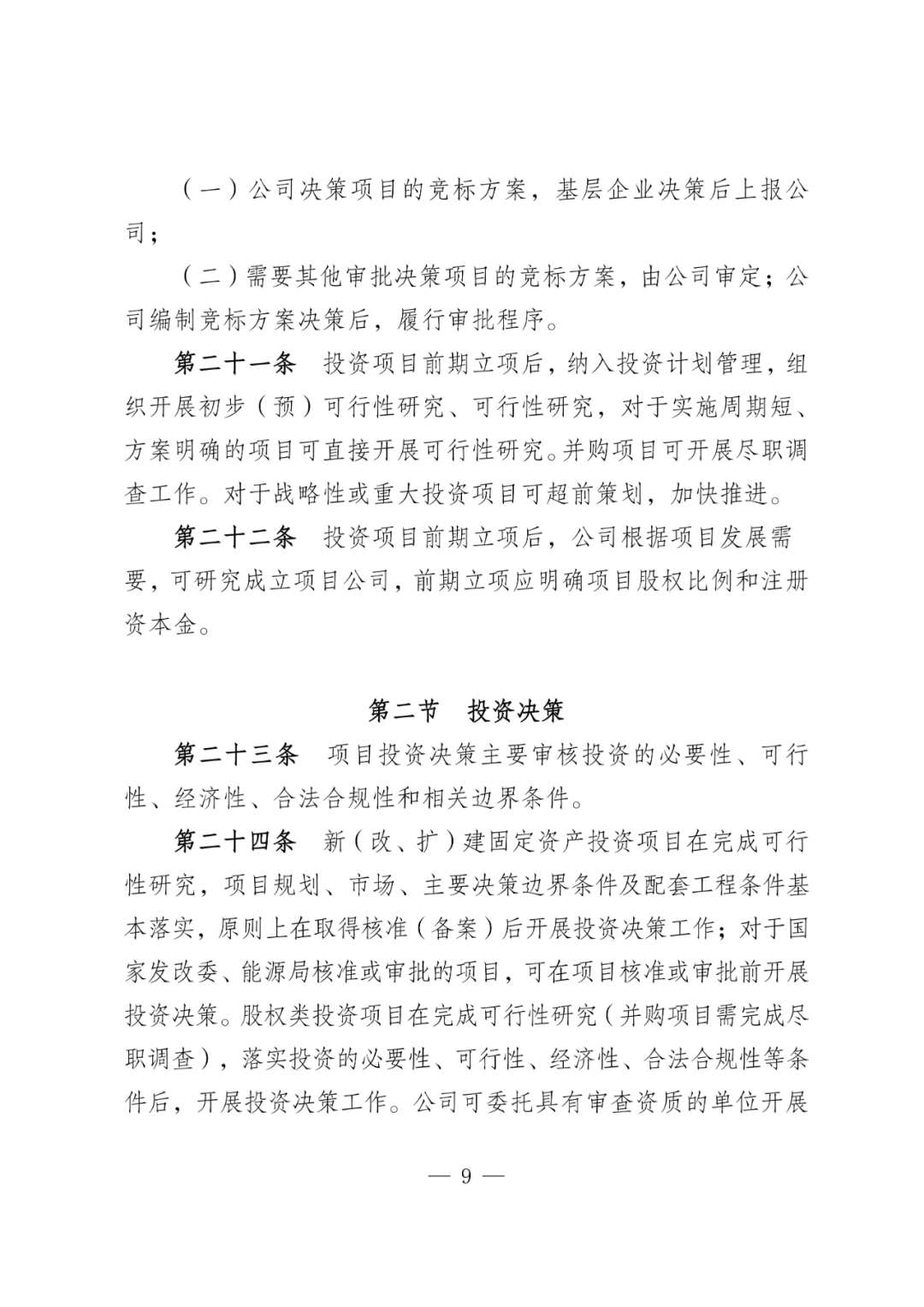 华电能源风、光投资并购新规：收益率不低于6.5%  第12张