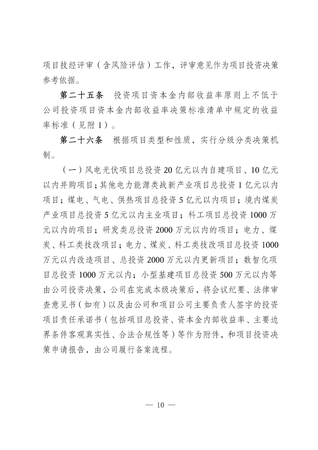华电能源风、光投资并购新规：收益率不低于6.5%  第13张