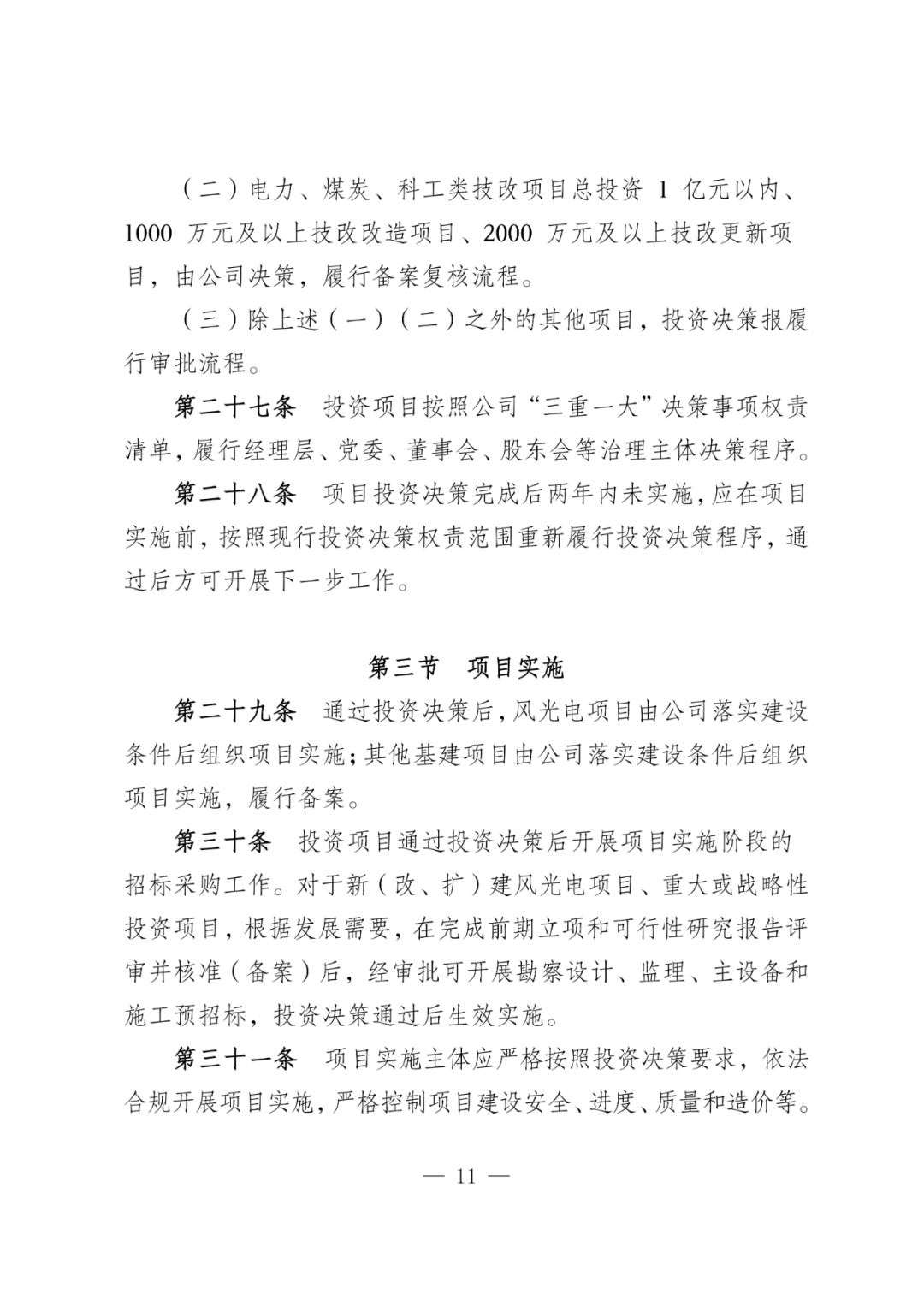 华电能源风、光投资并购新规：收益率不低于6.5%  第14张
