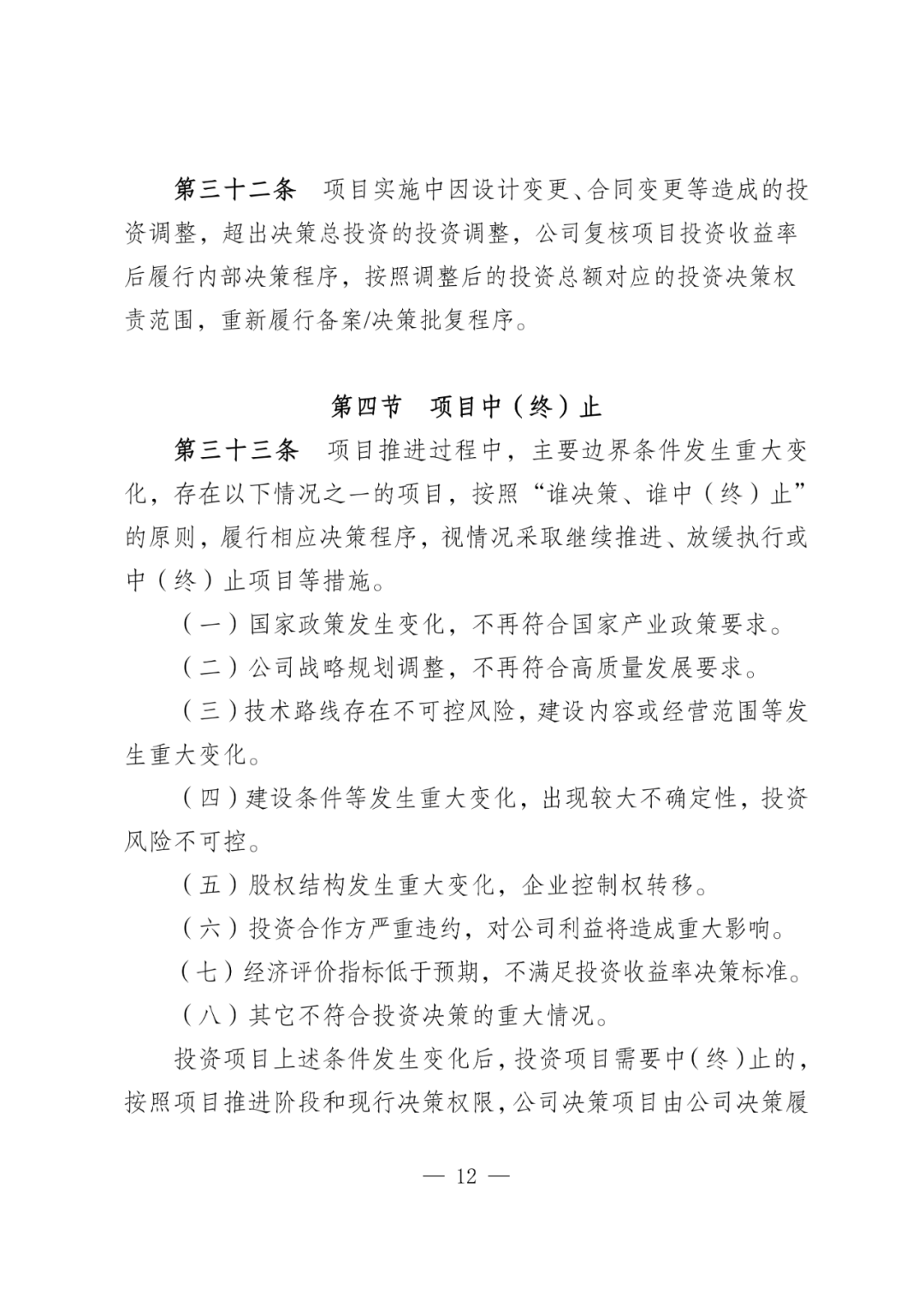 华电能源风、光投资并购新规：收益率不低于6.5%  第15张