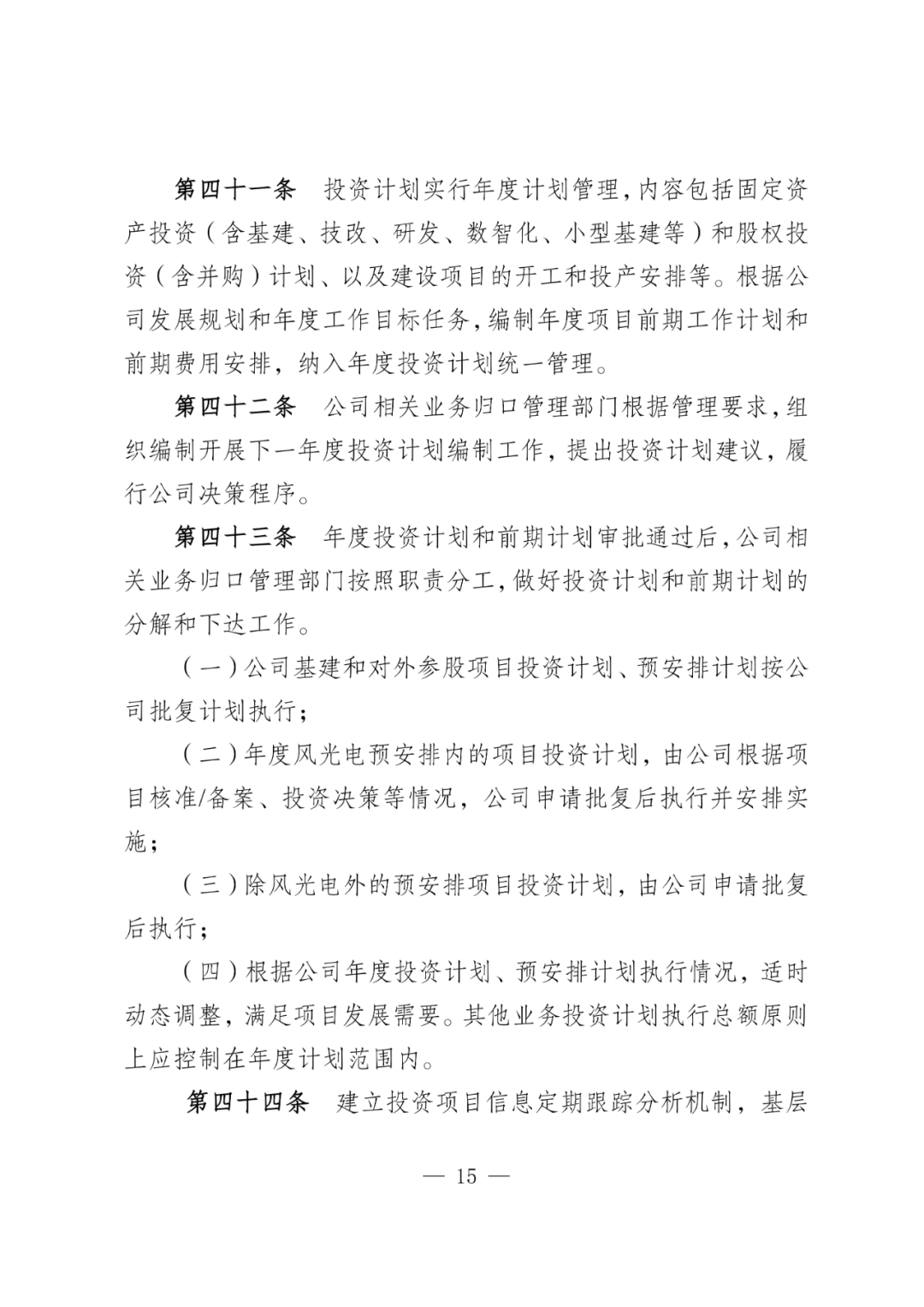 华电能源风、光投资并购新规：收益率不低于6.5%  第18张
