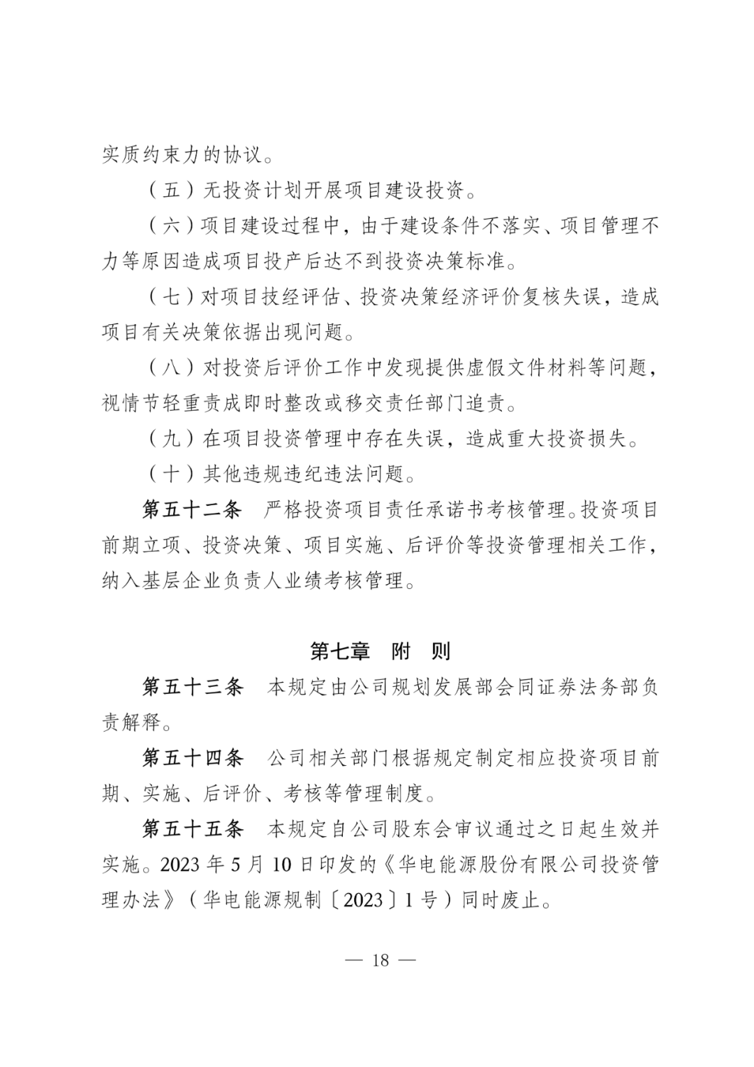 华电能源风、光投资并购新规：收益率不低于6.5%  第21张