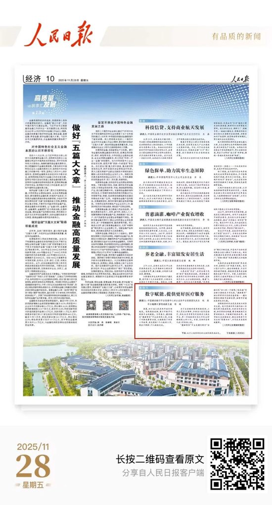 数字搭桥，护航温情就医路！建行“数字金融”故事获人民日报点赞  第1张