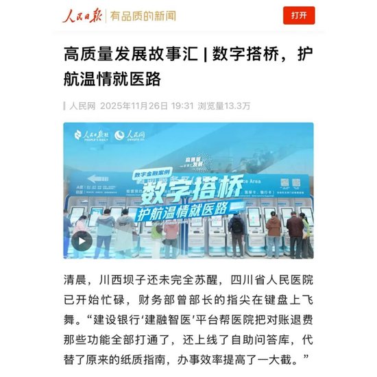 数字搭桥，护航温情就医路！建行“数字金融”故事获人民日报点赞  第2张