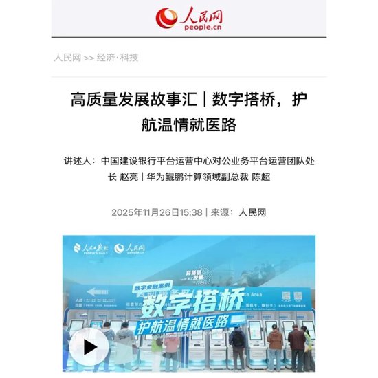 数字搭桥，护航温情就医路！建行“数字金融”故事获人民日报点赞  第4张