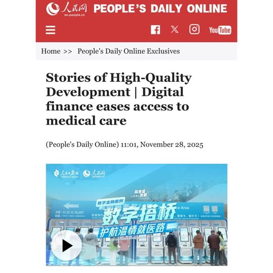 数字搭桥，护航温情就医路！建行“数字金融”故事获人民日报点赞  第7张