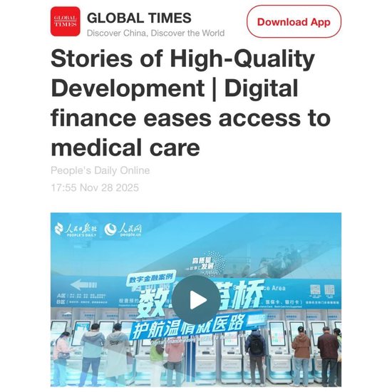 数字搭桥，护航温情就医路！建行“数字金融”故事获人民日报点赞  第8张