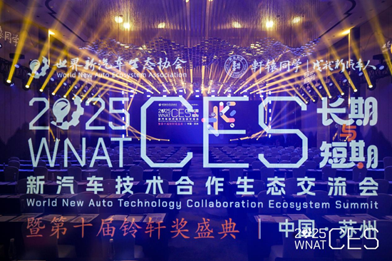 短期焦虑、长期乐观，新汽车技术合作生态交流会于苏州盛大启幕  第1张