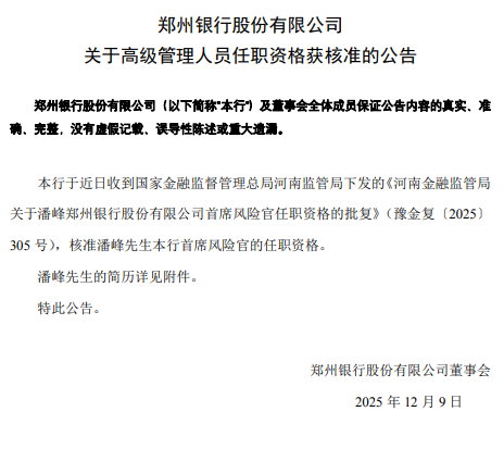 郑州银行：潘峰获批担任首席风险官  第1张