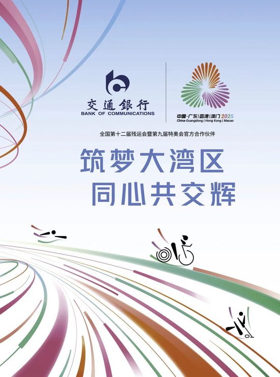 交通银行全力护航2025年全国残特奥会  第1张