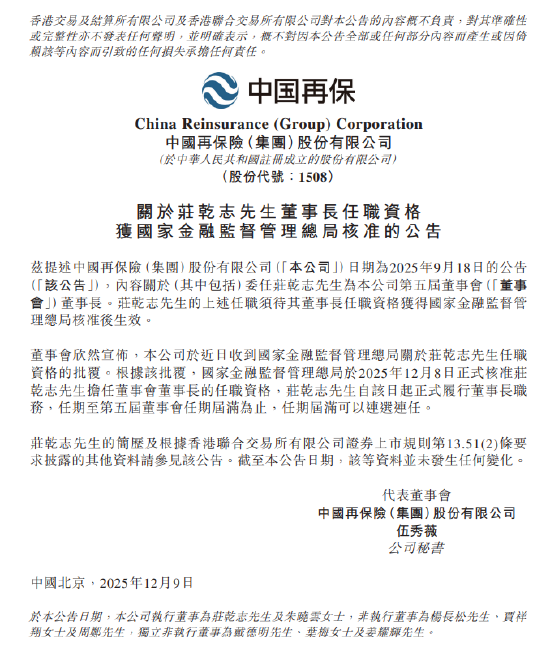 中国再保：庄乾志董事长任职资格获监管核准  第1张