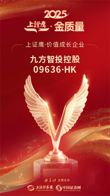 九方智投控股荣获2025上证报“金质量”价值成长企业奖，示范引领证券行业转型升级  第1张