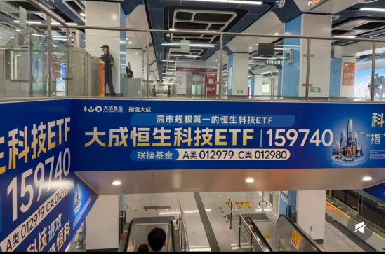 深圳地铁大面积的大成恒科ETF广告惹争议：近一个月-5.67%，恒科人天天以泪洗面，真的笑不出来  第1张