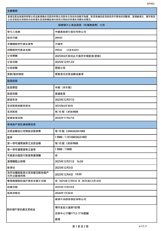 建设银行：将于2026年1月26日派发中期股息每10股1.858元  第1张