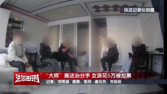 北京警方刑拘5人：女孩找大师施法“我想和前男友复合”  第6张