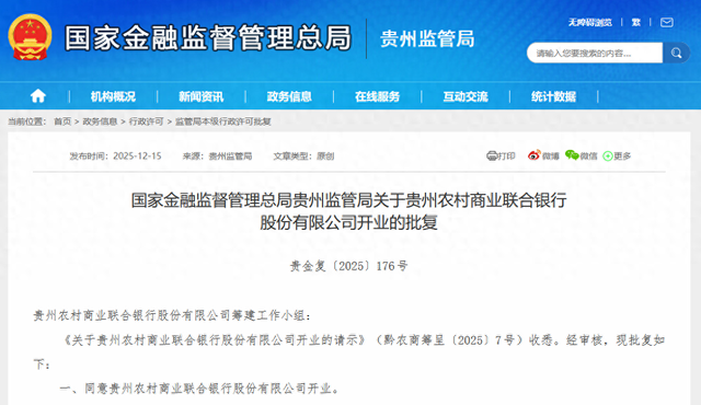 贵州农村商业联合银行获批开业，茅台位列第三大股东  第1张