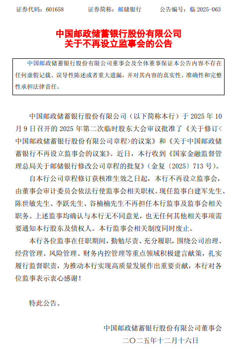 邮储银行不再设立监事会,白建军、陈世敏、李跃、谷楠楠不再担任监事及监事会相关职务 第1张 邮储银行不再设立监事会,白建军、陈世敏、李跃、谷楠楠不再担任监事及监事会相关职务 第1张