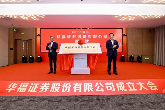 新起点，新征程！华福证券股份有限公司揭牌  第1张