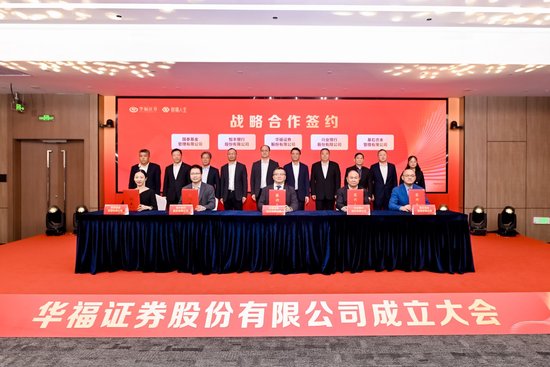 新起点，新征程！华福证券股份有限公司揭牌  第2张